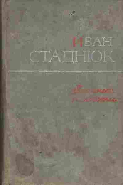 Книга Стаднюк И. Военные повести, 11-5471, Баград.рф